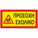 Πινακίδα Αυτοκόλλητη Σχολικό 40x20cm 1Τμχ