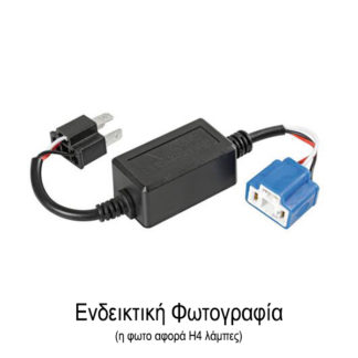 ΑΝΤΑΠΤΟΡΑΣ ΓΙΑ HALO LED ΚΙΤ H1 12V 4A (ΑΝΤΙΣΤΑΣΗ-ΨΕΥΤΗΣ) 1ΤΕΜ.