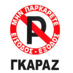 Πινακίδα Σήμανσης Πλέξιγκλας "No Parking" Γκαράζ 20x25cm 1 Τεμάχιο