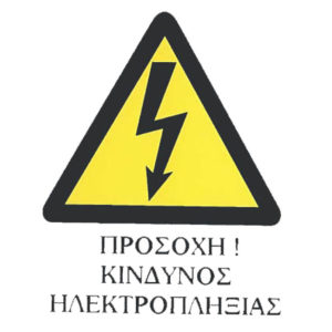 Αυτοκόλλητο Σήμα "Προσοχή Κίνδυνος Ηλεκτροπληξίας" 14×16.5cm 1Τμχ